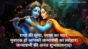 Happy Krishna Janmashtami 2024 Wishes and Quotes