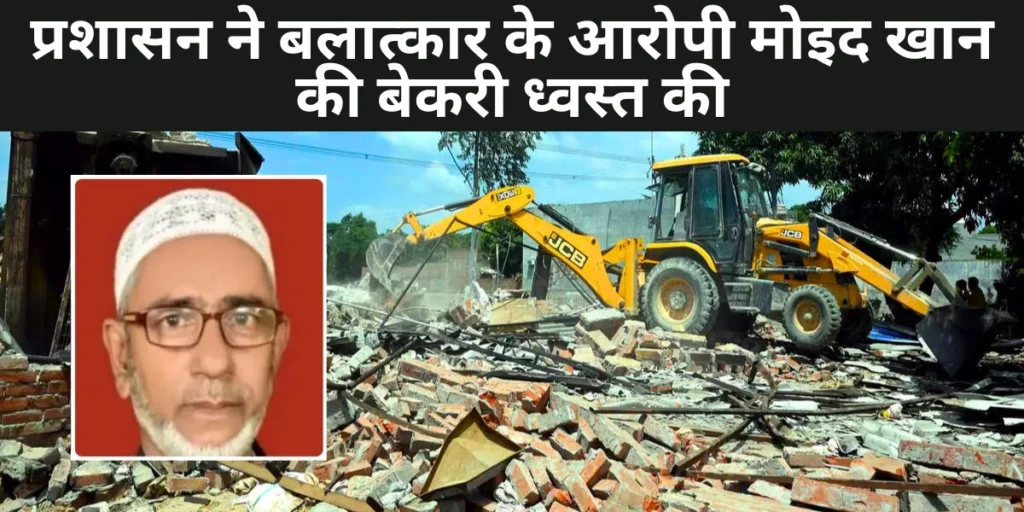 अयोध्या में प्रशासन ने बलात्कार के आरोपी मोइद खान की बेकरी ध्वस्त की