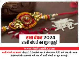रक्षाबंधन 2024: जानिए भद्रा काल, राखी बांधने का शुभ मुहूर्त और मंत्र