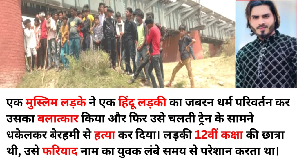 उत्तर प्रदेश के बरेली में स्कूली छात्रा का जबरन धर्म परिवर्तन, बलात्कार और चलती ट्रेन के सामने धक्का
