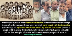 अजमेर बलात्कार कांड में छह दोषियों को उम्रकैद