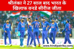 IND vs SL 3rd ODI: 27 साल बाद भारत के खिलाफ श्रीलंका ने जीती सीरीज, तीसरे वनडे में 110 रनों से हराया