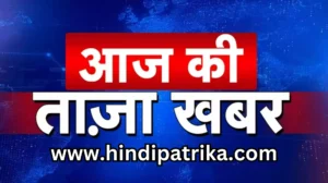 आज का समाचार: 1 नवंबर 2024 हिंदी पत्रिका ब्रेकिंग न्यूज़, Hindi Patrika Today News and Current Affairs