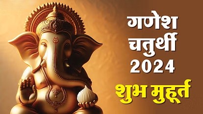 गणेश चतुर्थी 2024: आज का पावन पर्व, जानें शुभ मुहूर्त और पूजा विधि