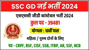 SSC Constable (GD) Recruitment 2025:  CAPFs, SSF, Assam Rifles, and NCB पदों के लिए आवेदन करें