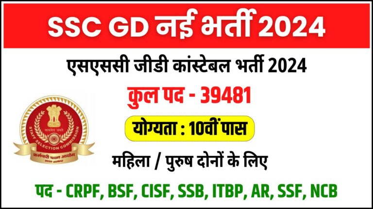 SSC Constable (GD) Recruitment 2025:  CAPFs, SSF, Assam Rifles, and NCB पदों के लिए आवेदन करें