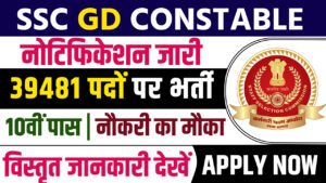 SSC Constable GD Vacancy 2025: 39,481 पदों पर बंपर भर्ती
