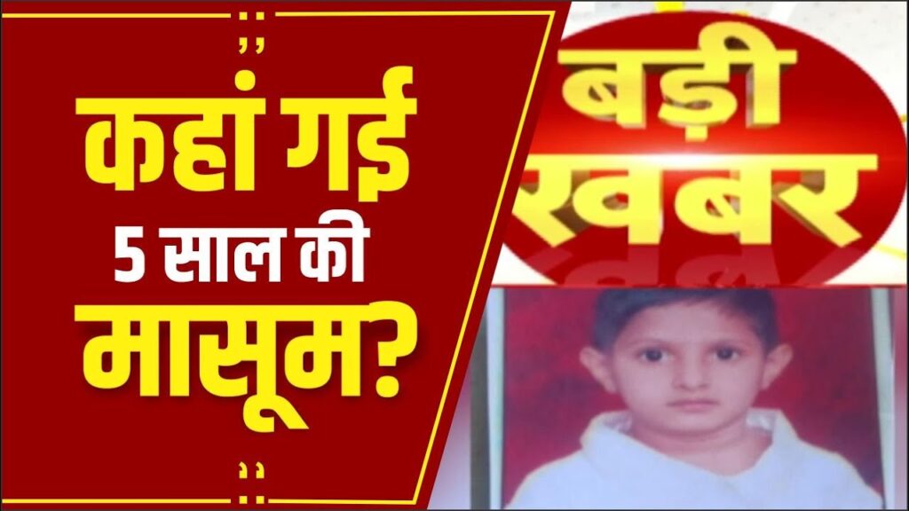बंद फ्लैट में मिली 5 साल की बच्ची की लाश, 3 दिन से थी लापता, लोगों का पुलिस पर लापरवाही का आरोप