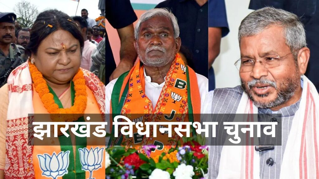 झारखंड विधानसभा चुनाव: भाजपा ने 66 उम्मीदवारों की पहली सूची जारी की, पूर्व सीएम चंपाई सोरेन समेत कई बड़े चेहरों को टिकट