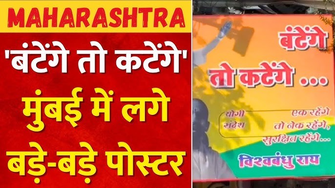 मुंबई में योगी की तस्वीर के साथ 'बटेंगे तो कटेंगे' लिखे पोस्टर लगाए गए
