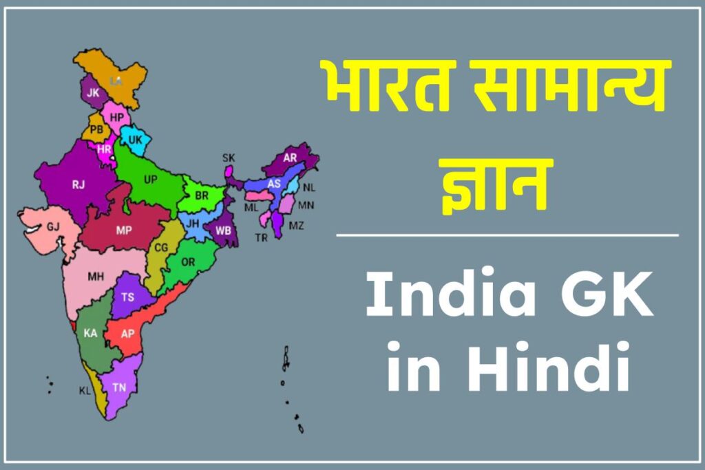 भारत सामान्य ज्ञान हिंदी में (India General Knowledge in Hindi)