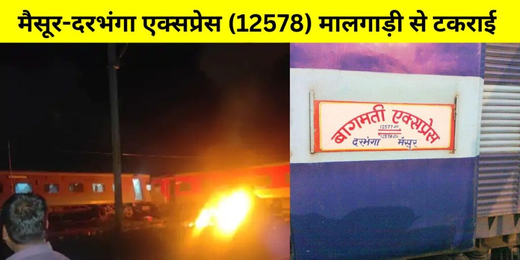 तमिलनाडु में मैसूर-दरभंगा एक्सप्रेस (12578) मालगाड़ी से टकराई, कई घायल होने की आशंका