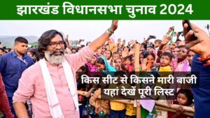 झारखंड विधानसभा चुनाव 2024: हेमंत सोरेन की वापसी, सरायकेला सीट में चंपाई सोरेन की जीत
