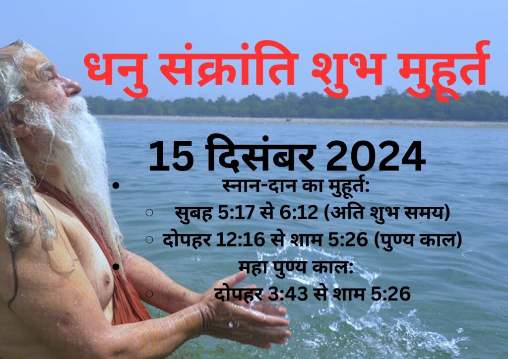 धनु संक्रांति 2024: स्नान-दान, सूर्य पूजा और खरमास का महत्व