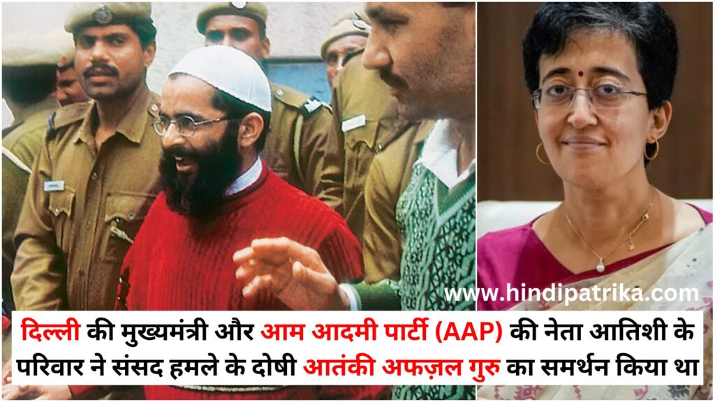 बीजेपी का दिल्ली सीएम आतिशी पर ताजा हमला: 'उनके परिवार ने संसद हमले के दोषी अफज़ल गुरु का समर्थन किया'