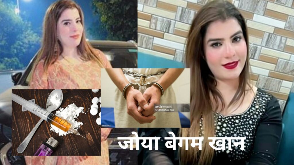 दिल्ली की 'लेडी डॉन' ज़ोया बेगम खान कौन है? 1 करोड़ की हेरोइन ड्रग्स के साथ हुई गिरफ्तार