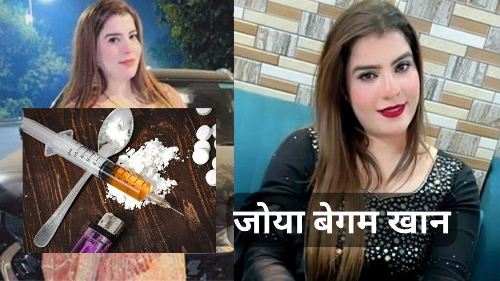 दिल्ली की 'लेडी डॉन' ज़ोया खान गिरफ्तार, 1 करोड़ की हेरोइन बरामद