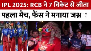 इंडियन प्रीमियर लीग के अठारहवें संस्करण का आगाज  कोहली का अर्धशतक, आरसीबी ने केकेआर को 7 विकेट से हराया