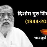 Shibu Soren Passes Away