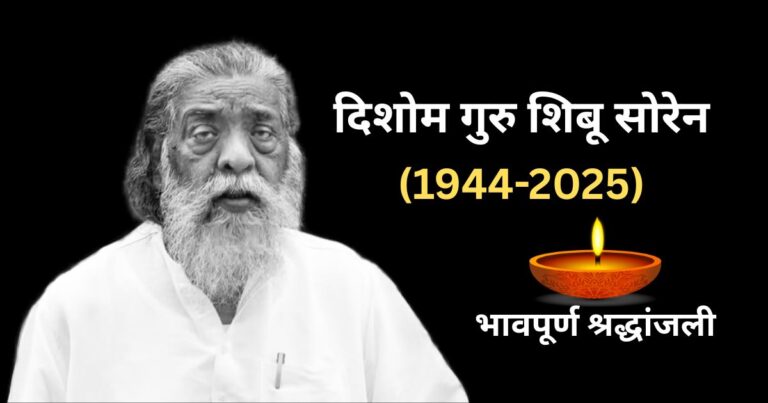Shibu Soren Passes Away