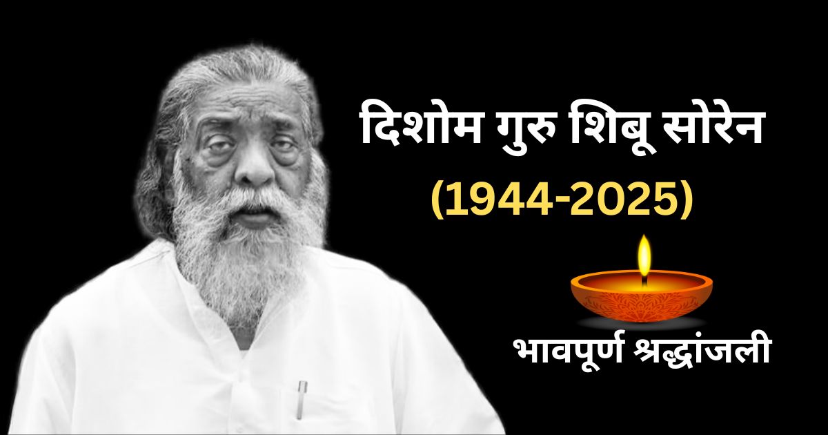 Shibu Soren Passes Away