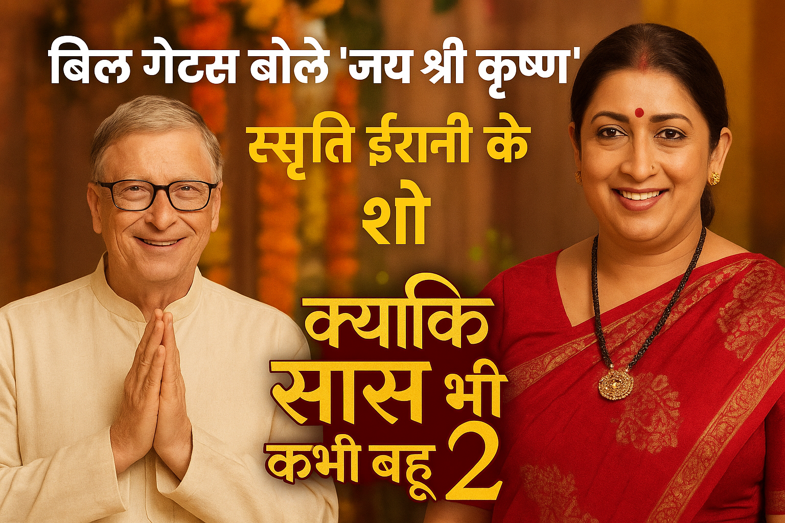 Bill Gates said 'Jai Shri Krishna' The promo of Smriti Irani's show 'Kyunki Saas Bhi Kabhi Bahu Thi 2' created a stir on the internet