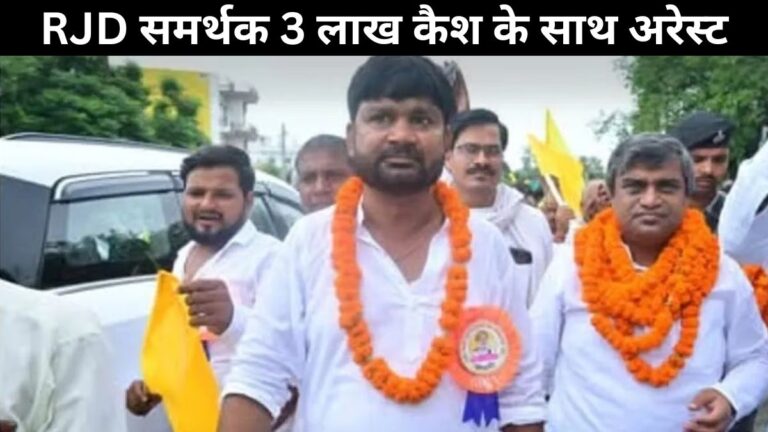 ruckus-ahead-of-bihar-elections-fir-against-bjp-candidate-rjd-supporter-arrested-with-rs-3-lakh-cash