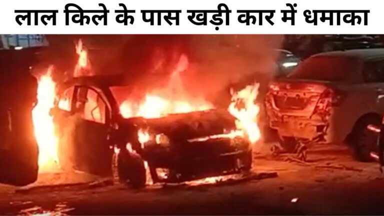 Explosion in a car parked near Red Fort